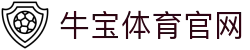 牛宝体育官网 (中国)官方网站